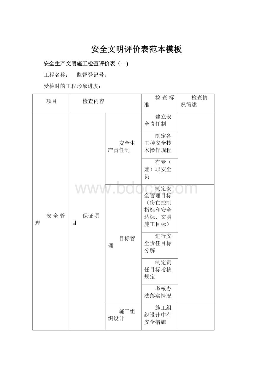 安全文明评价表范本模板.docx_第1页