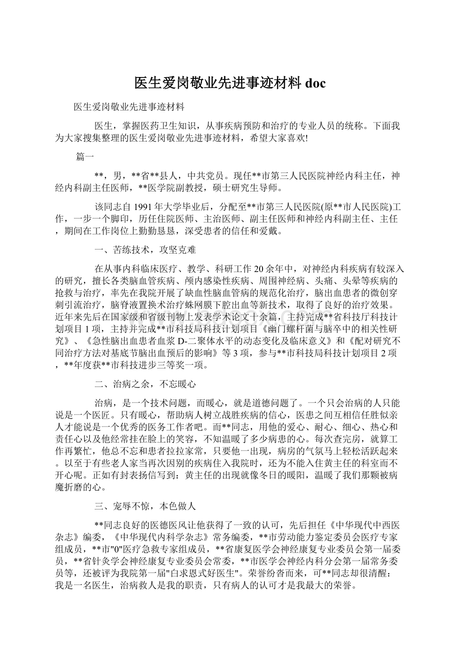 医生爱岗敬业先进事迹材料doc.docx