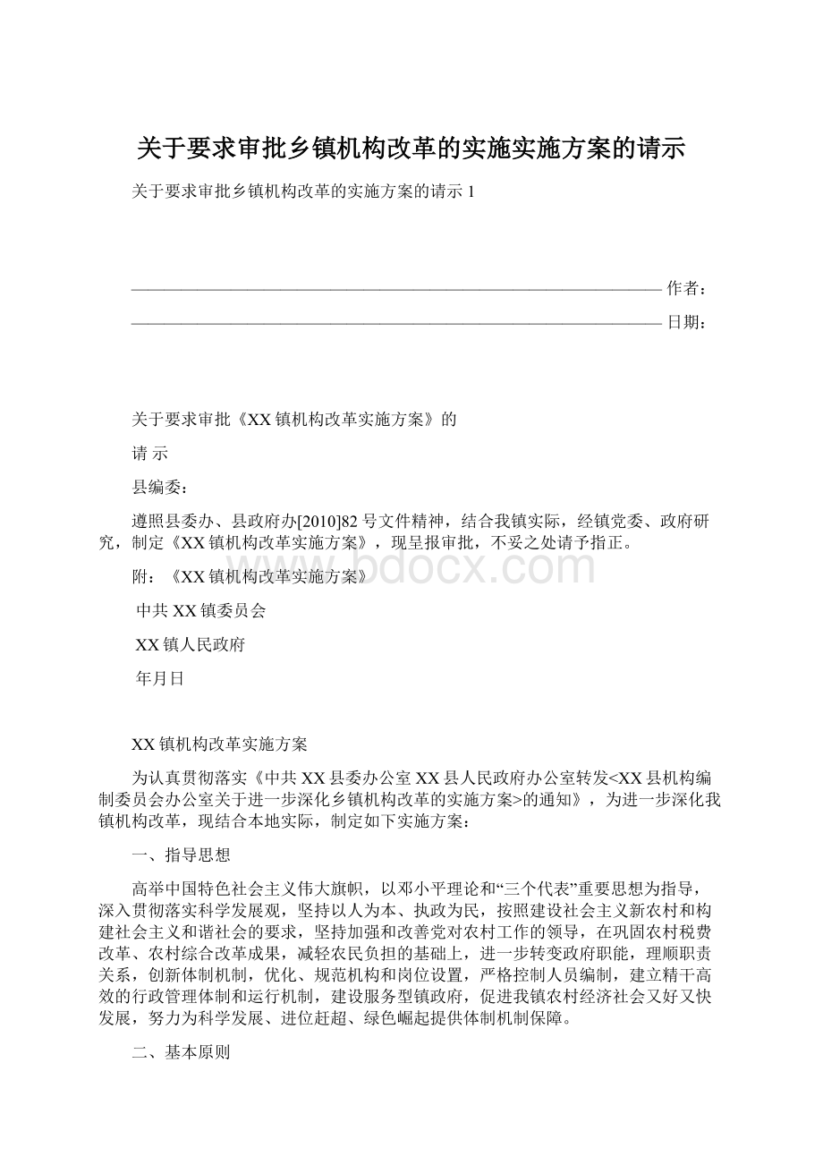 关于要求审批乡镇机构改革的实施实施方案的请示.docx