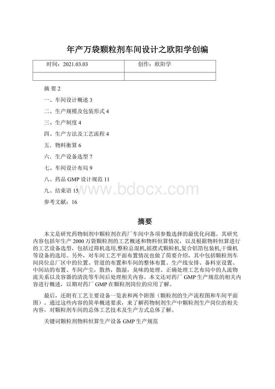 年产万袋颗粒剂车间设计之欧阳学创编.docx