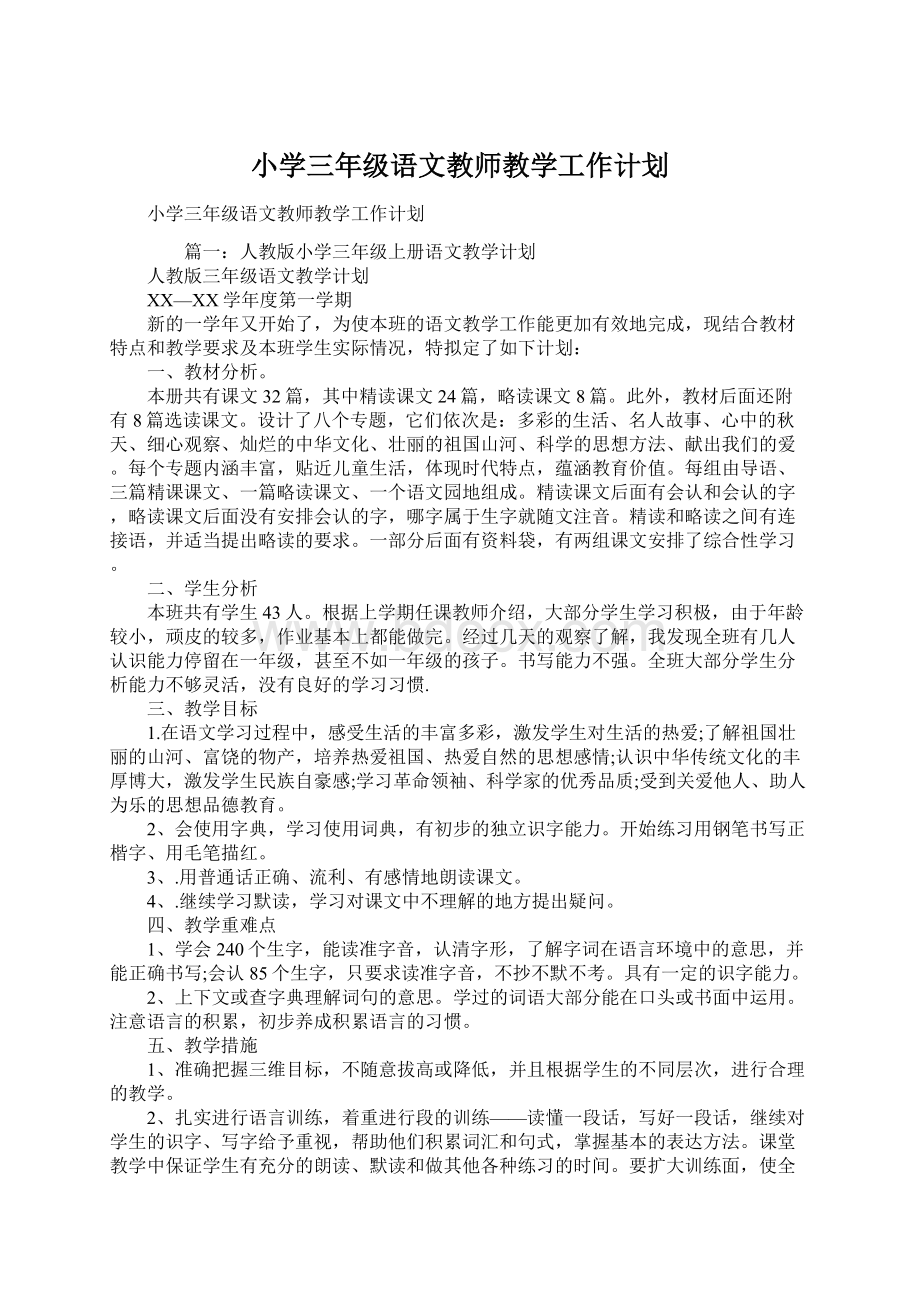 小学三年级语文教师教学工作计划.docx