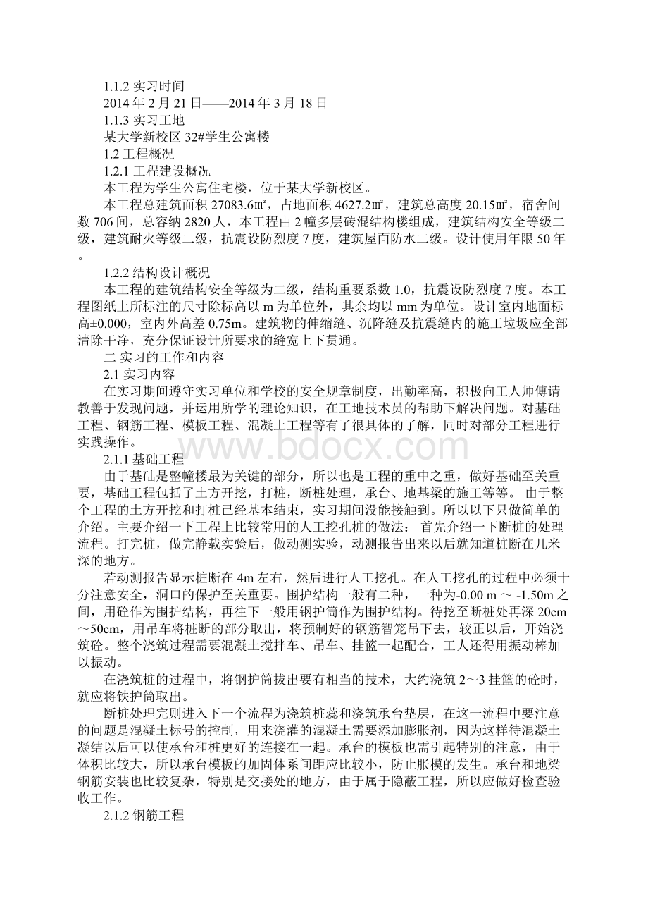 土木工程毕业实习报告通用版.docx_第2页