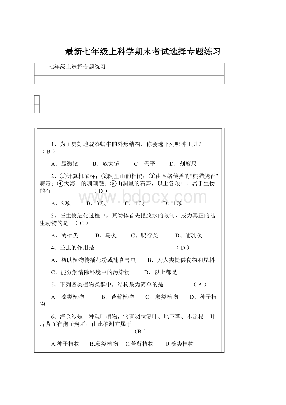 最新七年级上科学期末考试选择专题练习.docx