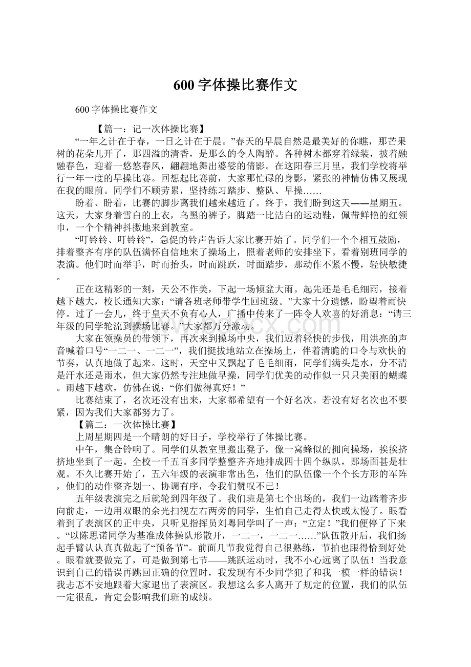 600字体操比赛作文.docx