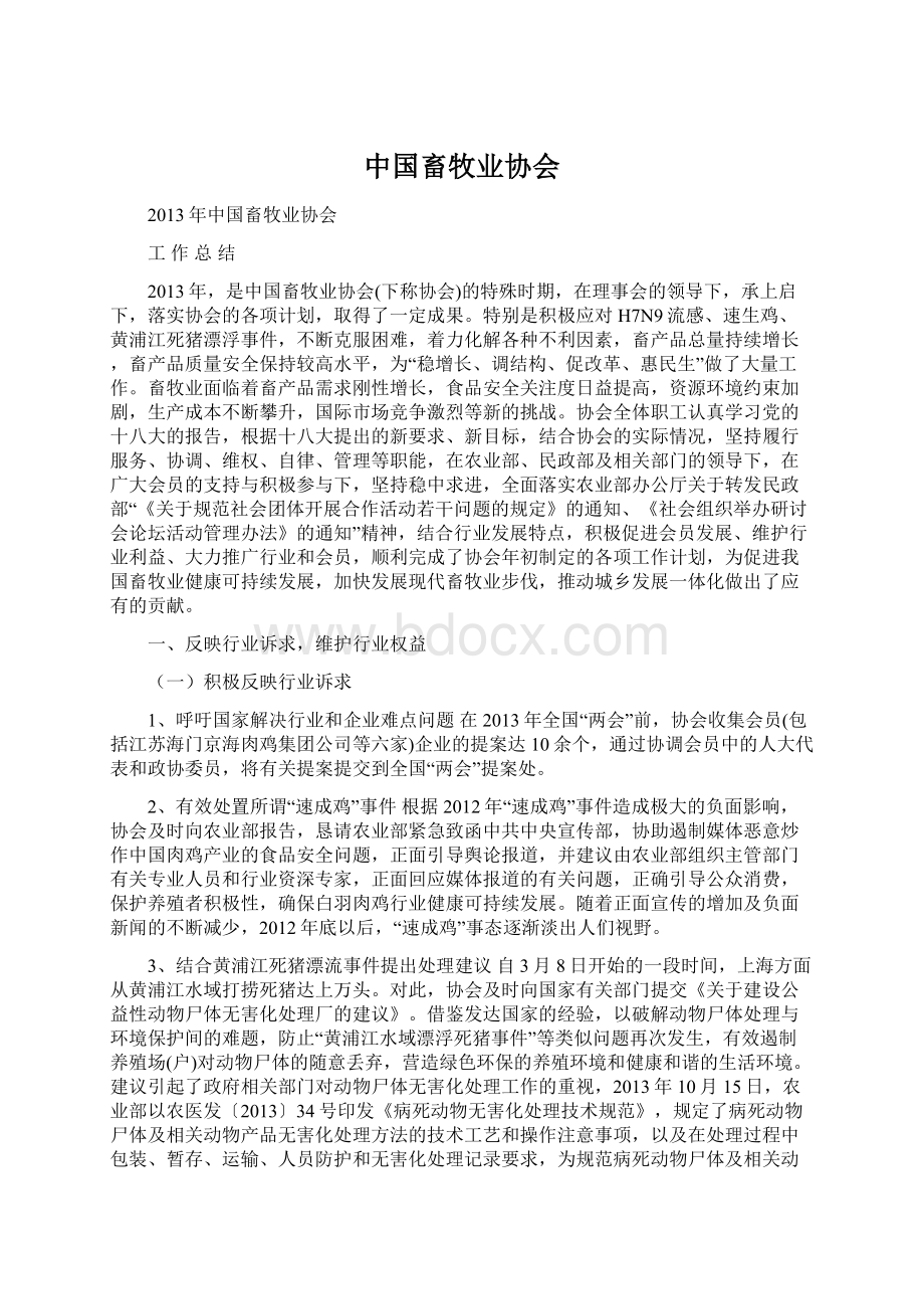 中国畜牧业协会.docx_第1页