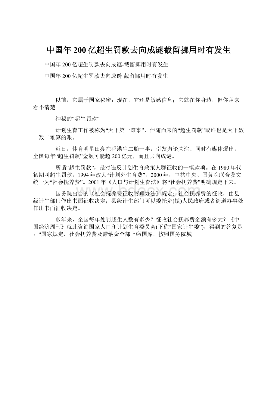 中国年200亿超生罚款去向成谜截留挪用时有发生.docx_第1页