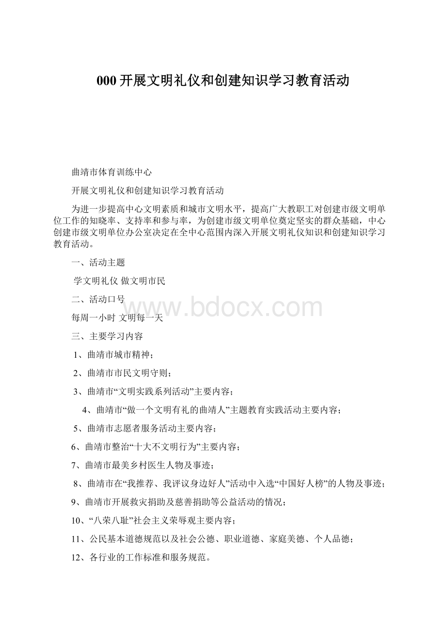 000开展文明礼仪和创建知识学习教育活动.docx_第1页