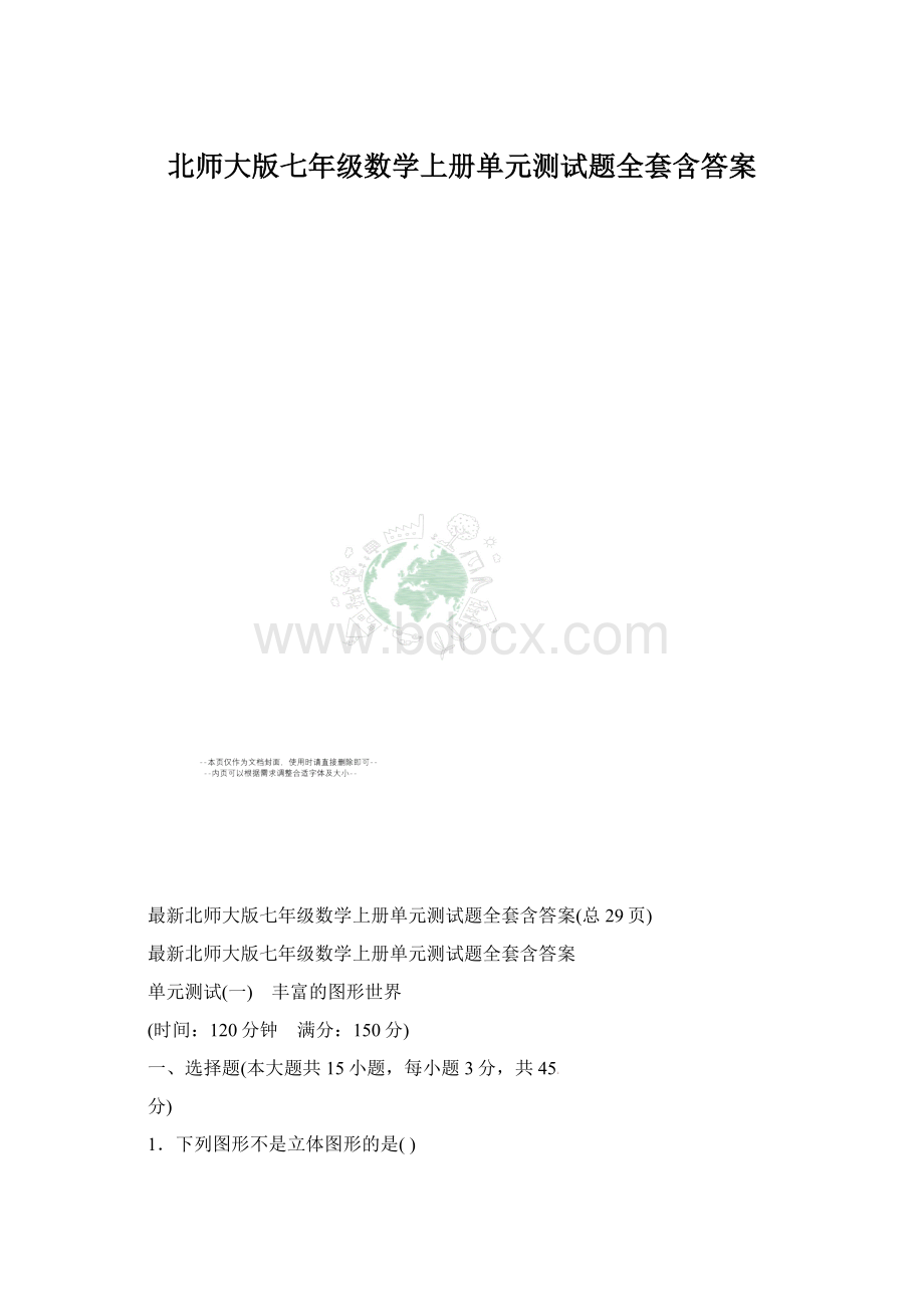 北师大版七年级数学上册单元测试题全套含答案.docx