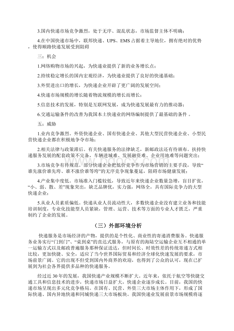 快递行业营销策划方案讲解.docx_第3页