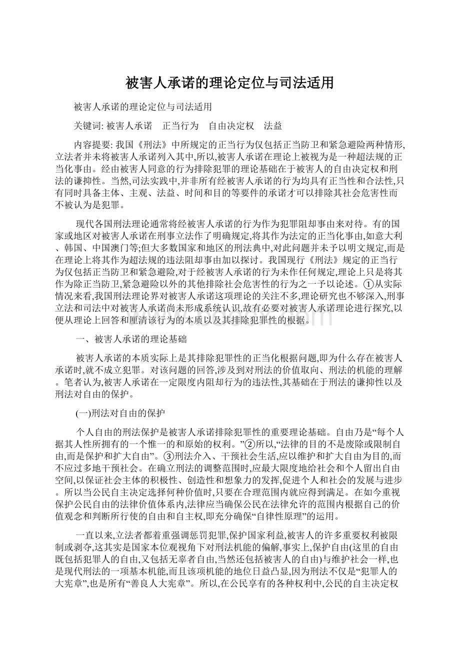 被害人承诺的理论定位与司法适用.docx