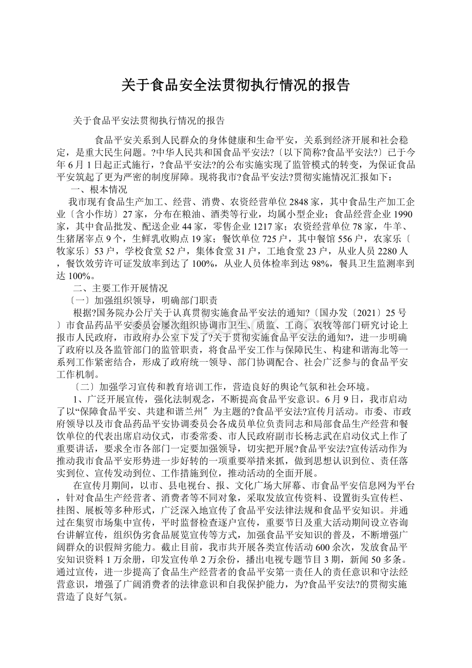 关于食品安全法贯彻执行情况的报告.docx_第1页