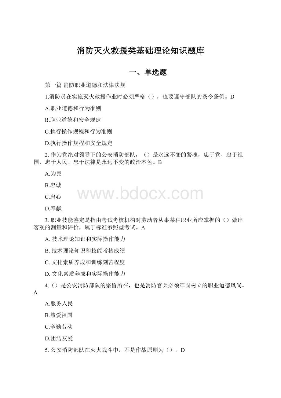 消防灭火救援类基础理论知识题库.docx