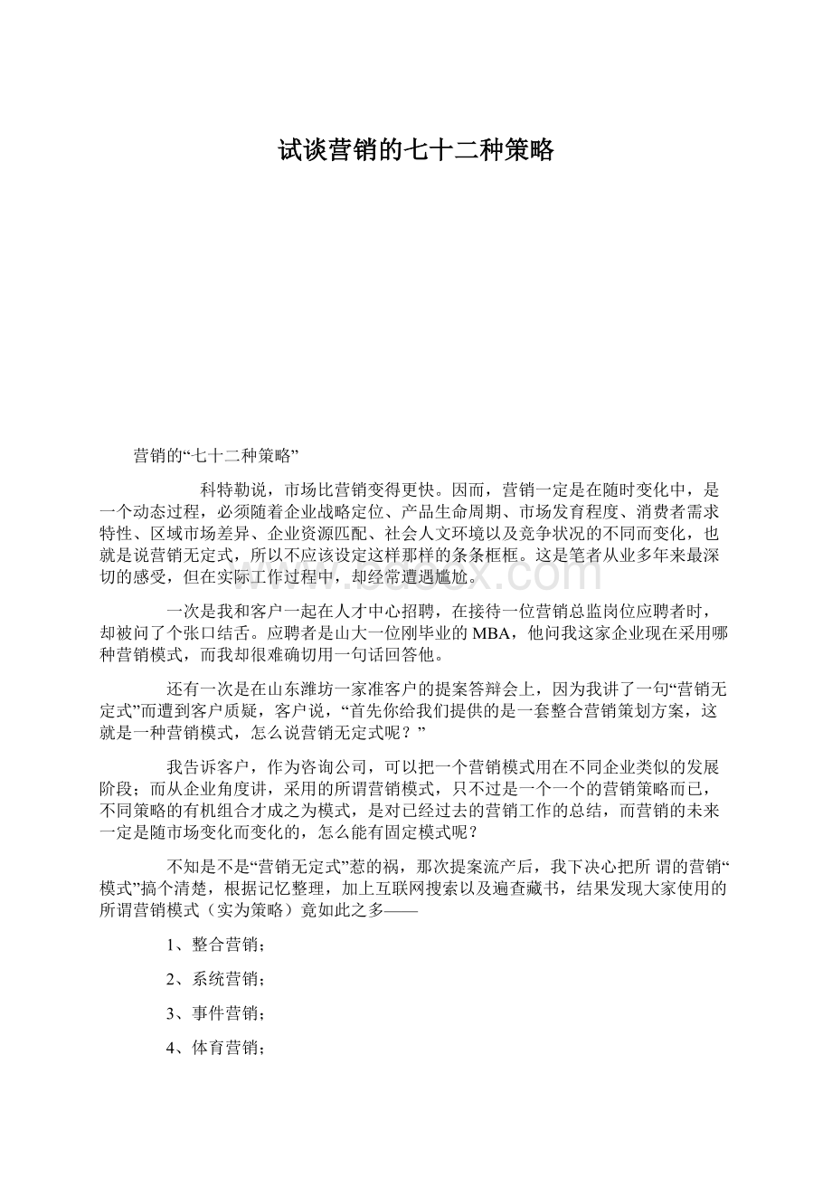 试谈营销的七十二种策略.docx