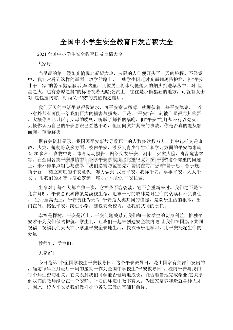 全国中小学生安全教育日发言稿大全.docx_第1页