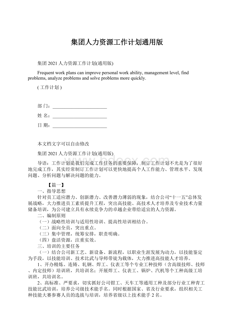 集团人力资源工作计划通用版.docx_第1页