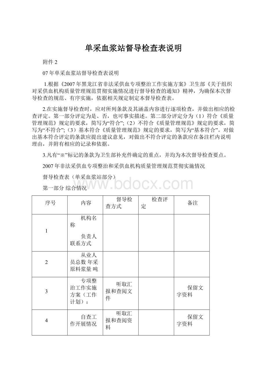 单采血浆站督导检查表说明.docx_第1页