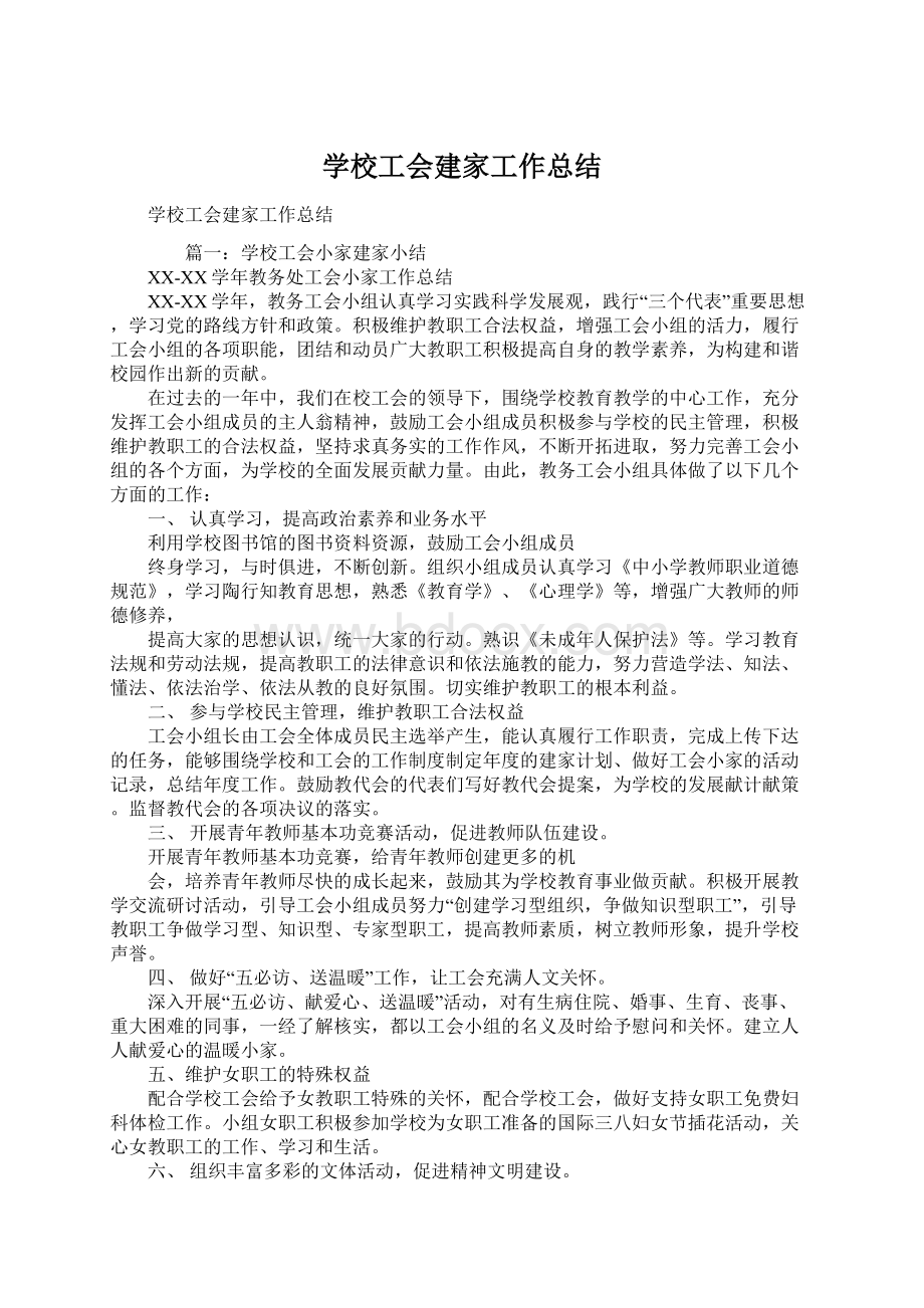 学校工会建家工作总结.docx_第1页