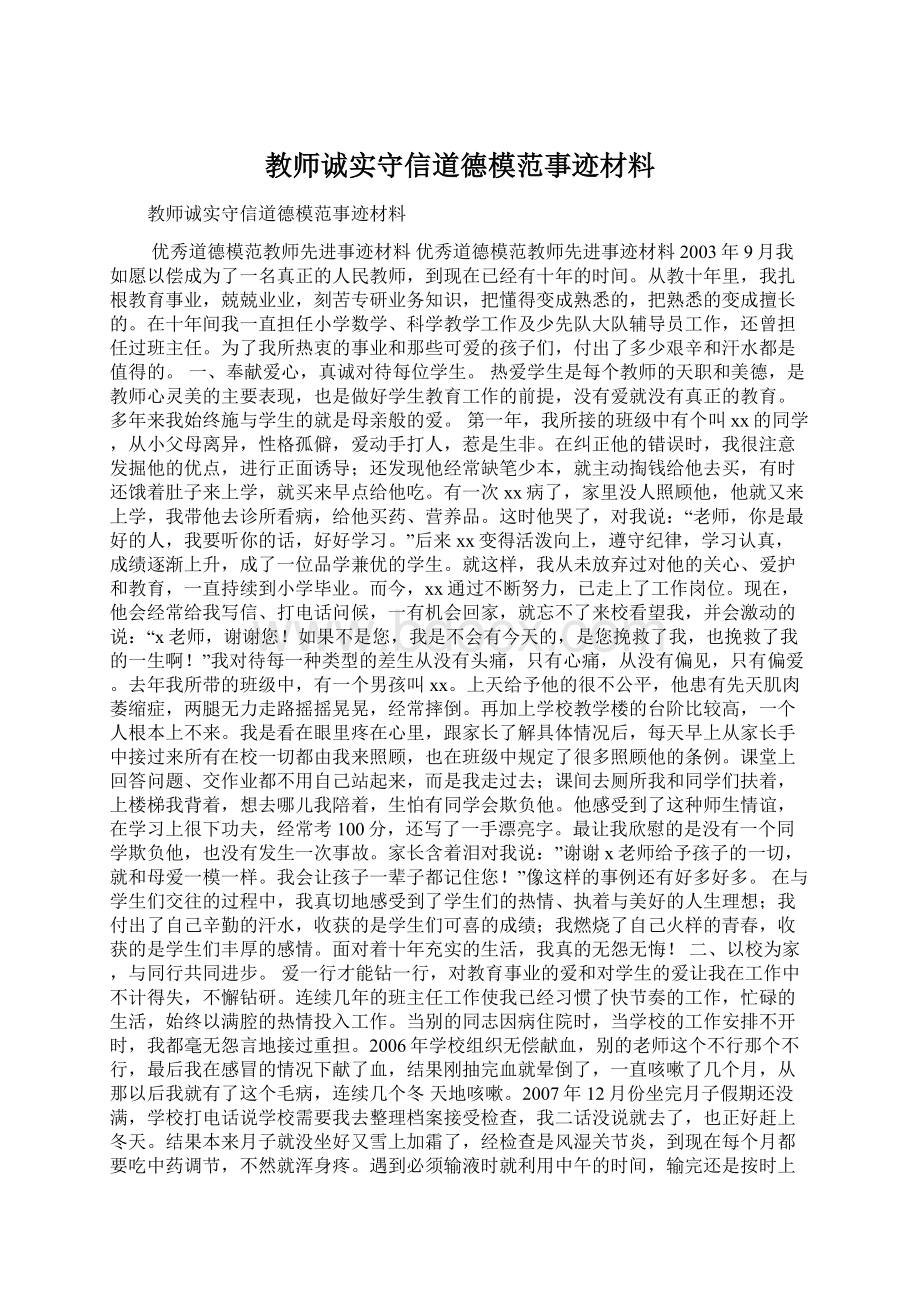 教师诚实守信道德模范事迹材料.docx_第1页