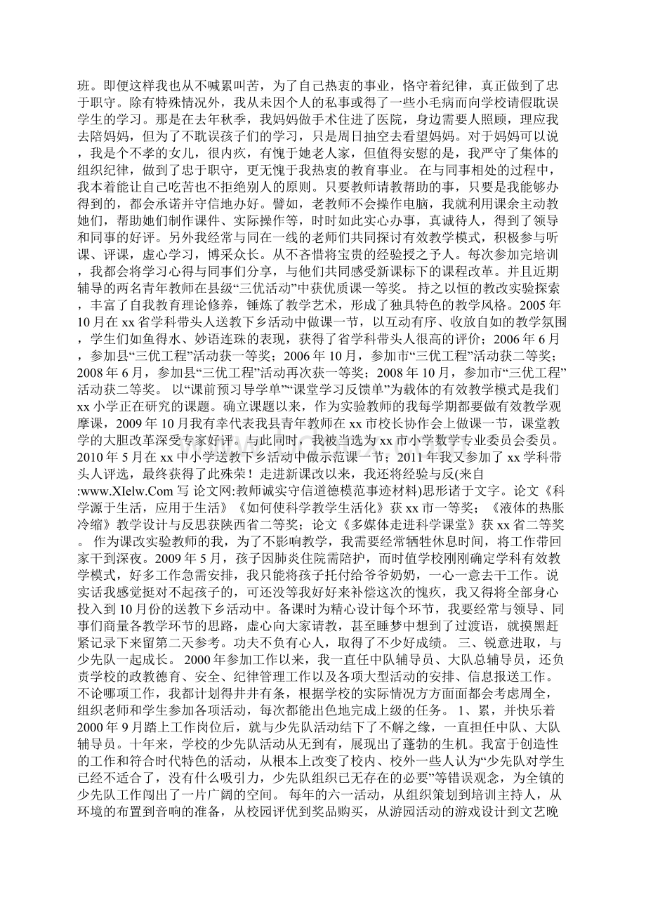 教师诚实守信道德模范事迹材料.docx_第2页