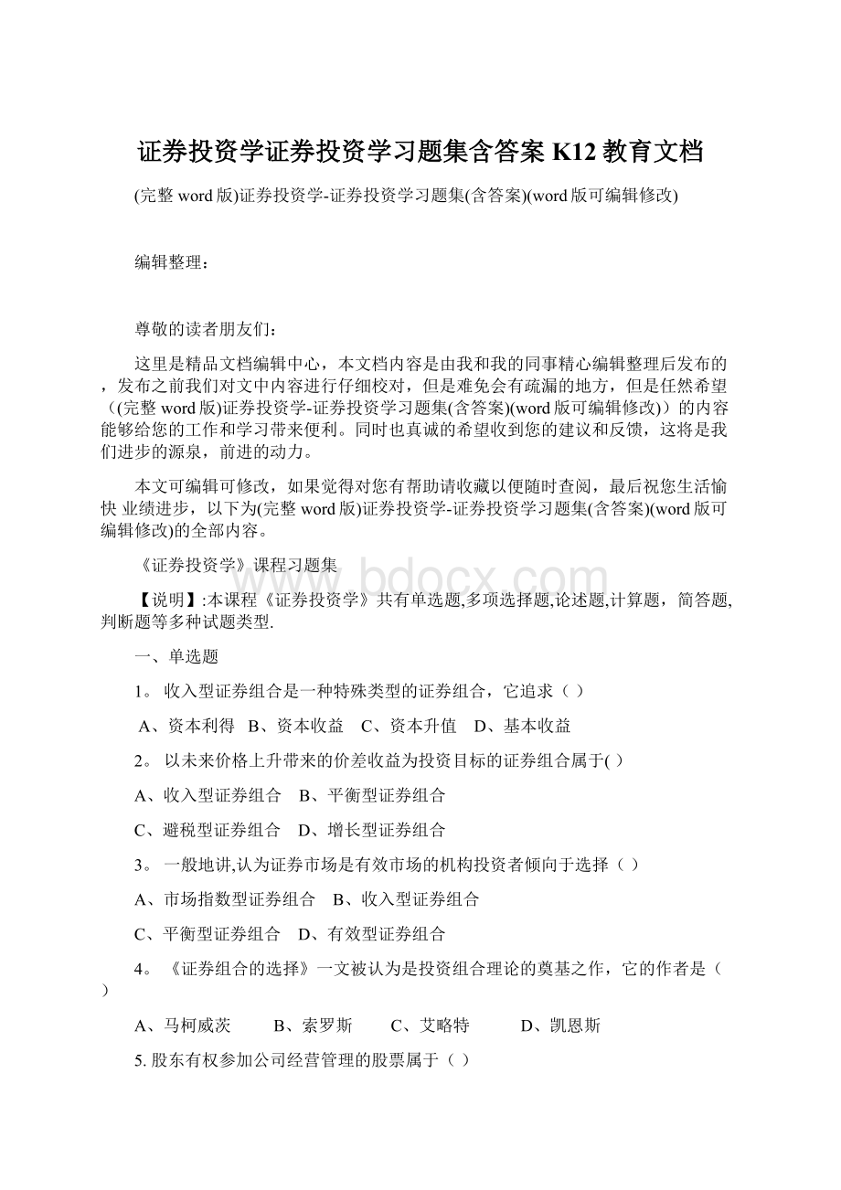 证券投资学证券投资学习题集含答案K12教育文档.docx_第1页