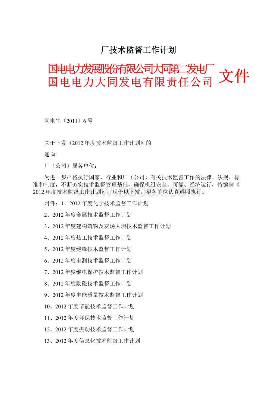 厂技术监督工作计划.docx_第1页