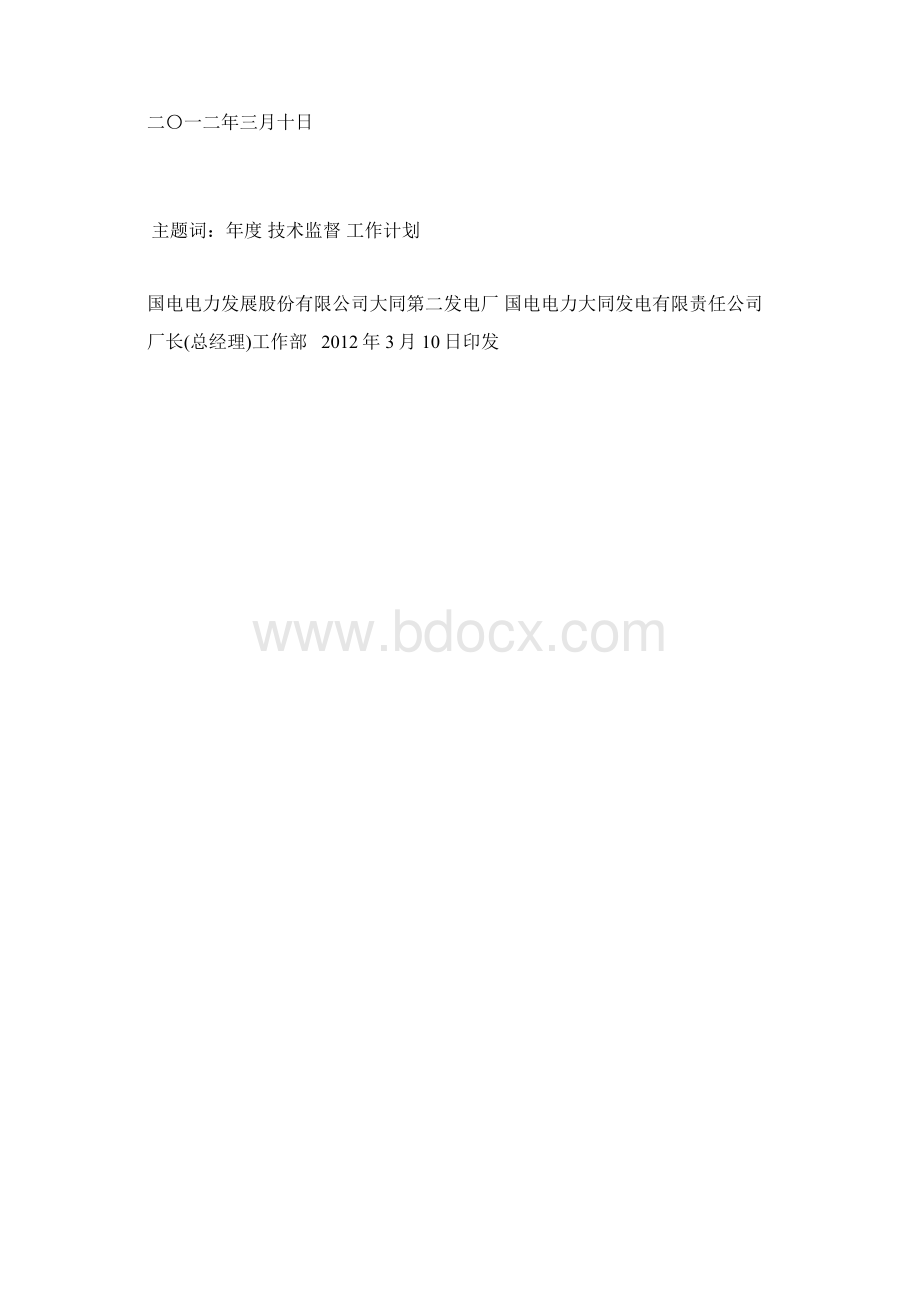 厂技术监督工作计划.docx_第2页