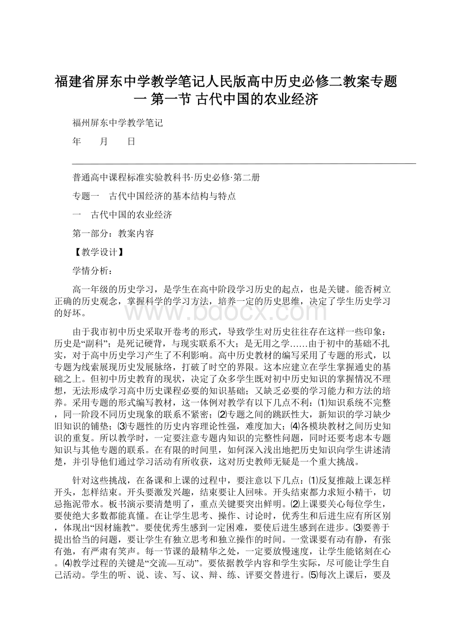 福建省屏东中学教学笔记人民版高中历史必修二教案专题一 第一节 古代中国的农业经济.docx