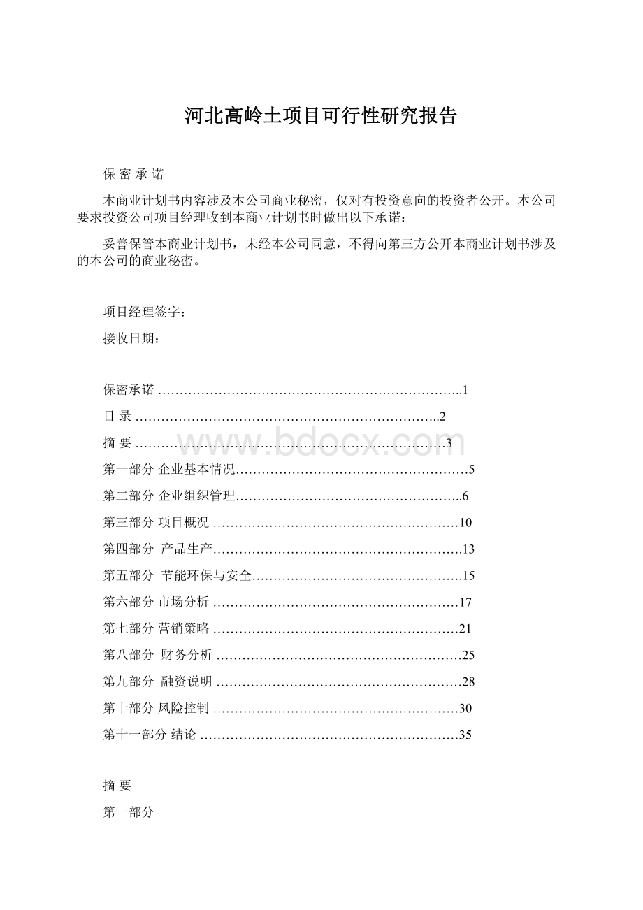 河北高岭土项目可行性研究报告.docx_第1页