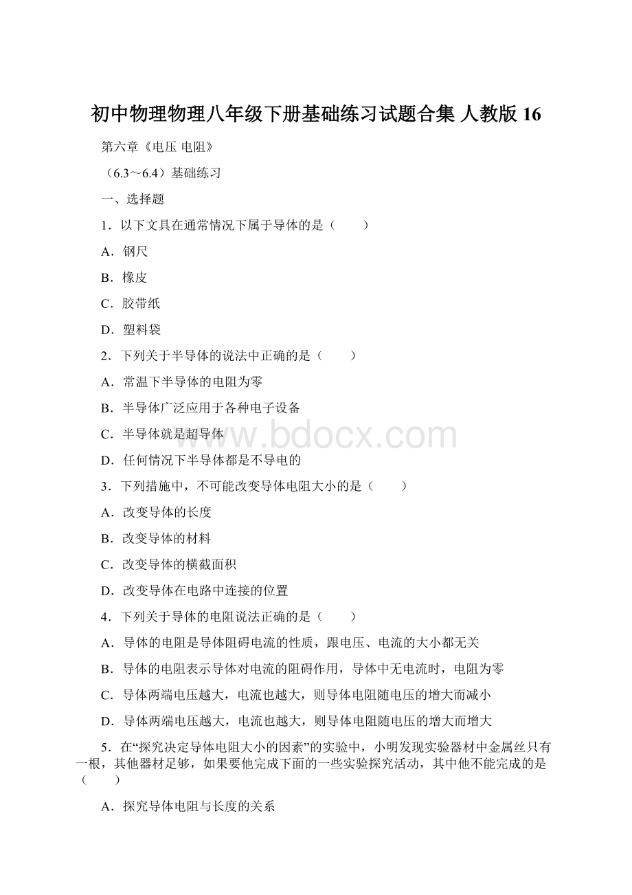 初中物理物理八年级下册基础练习试题合集 人教版16.docx_第1页