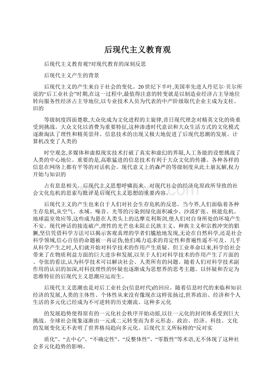 后现代主义教育观.docx_第1页