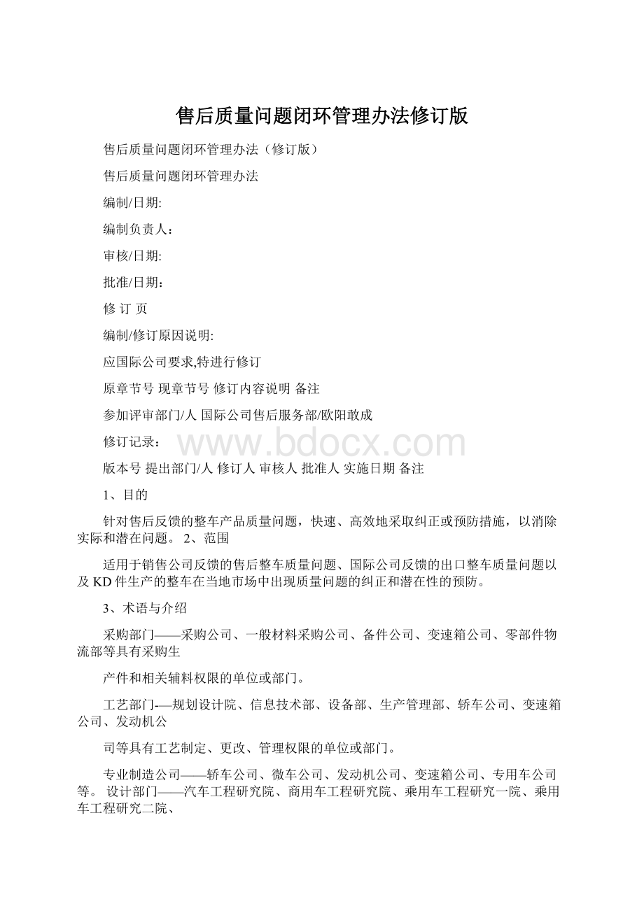 售后质量问题闭环管理办法修订版.docx