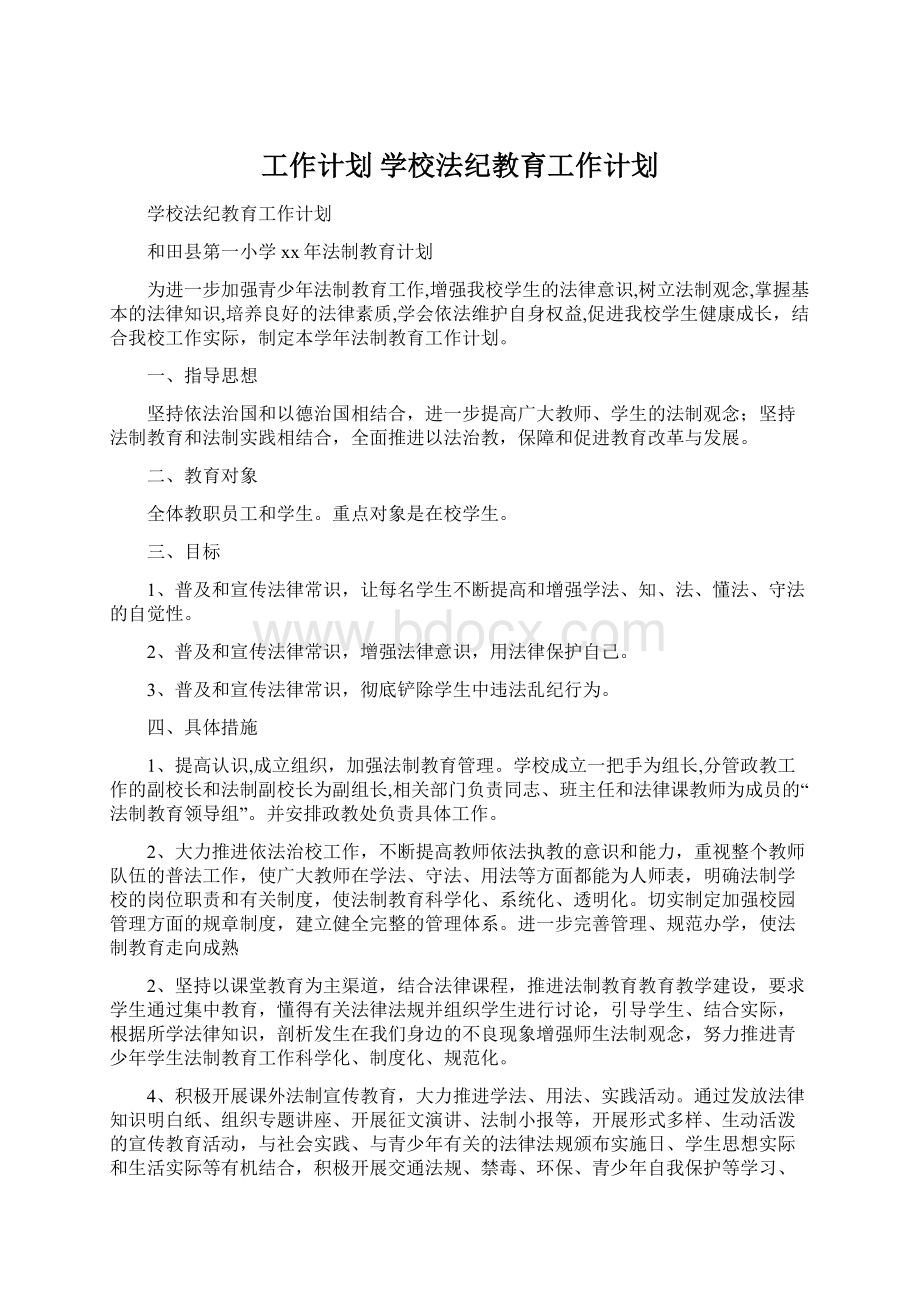 工作计划 学校法纪教育工作计划.docx_第1页