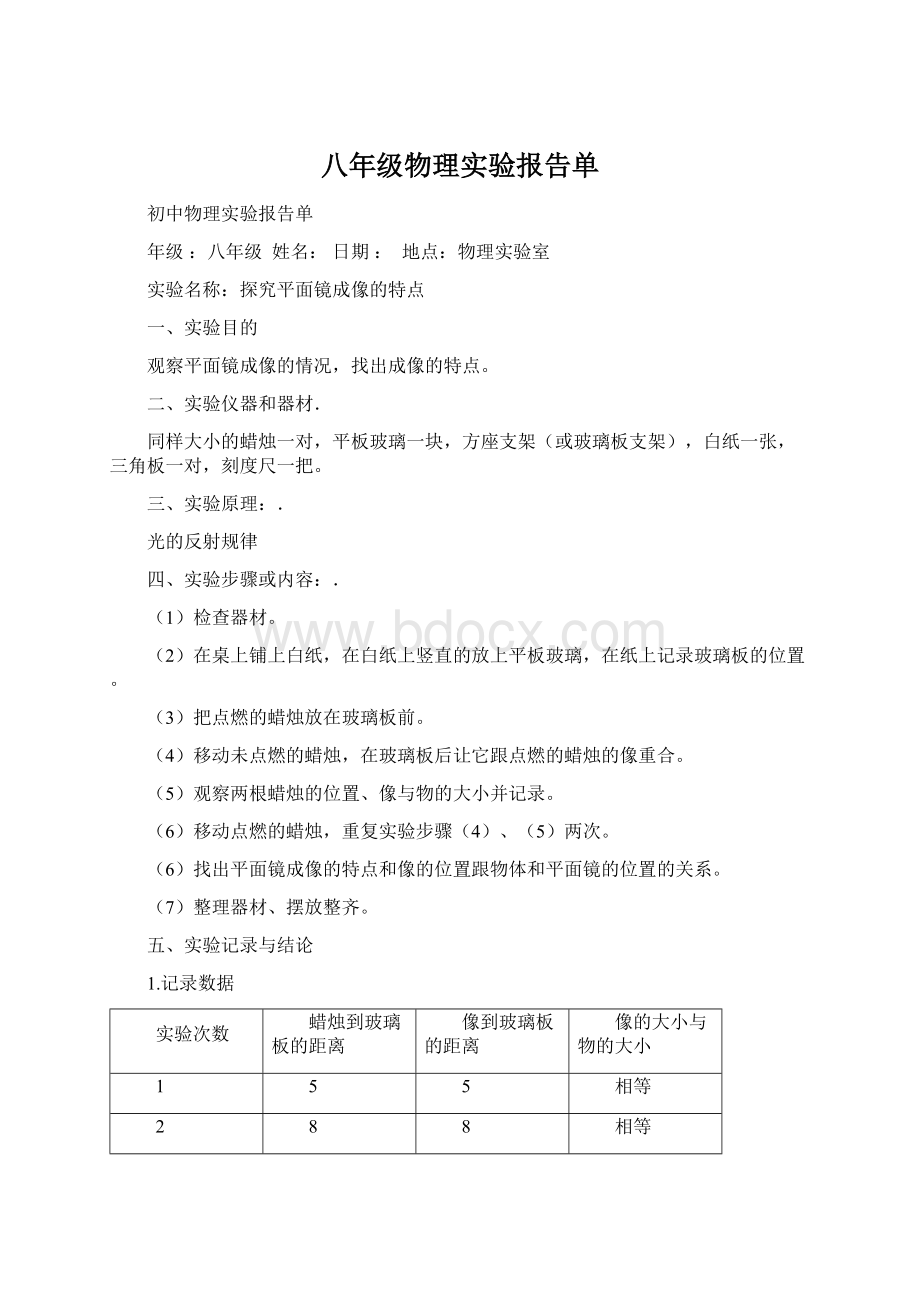 八年级物理实验报告单.docx_第1页