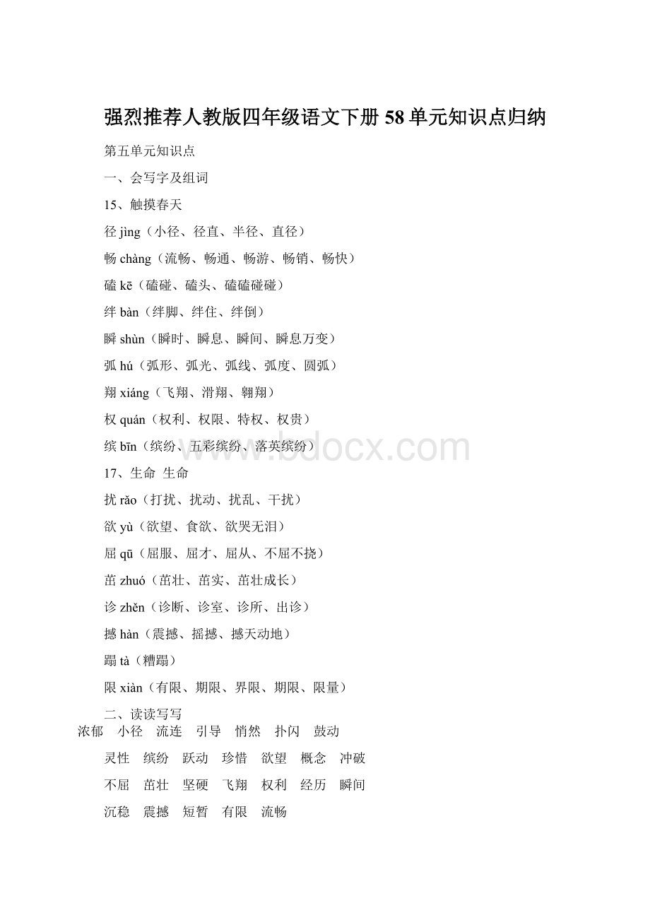 强烈推荐人教版四年级语文下册58单元知识点归纳.docx_第1页