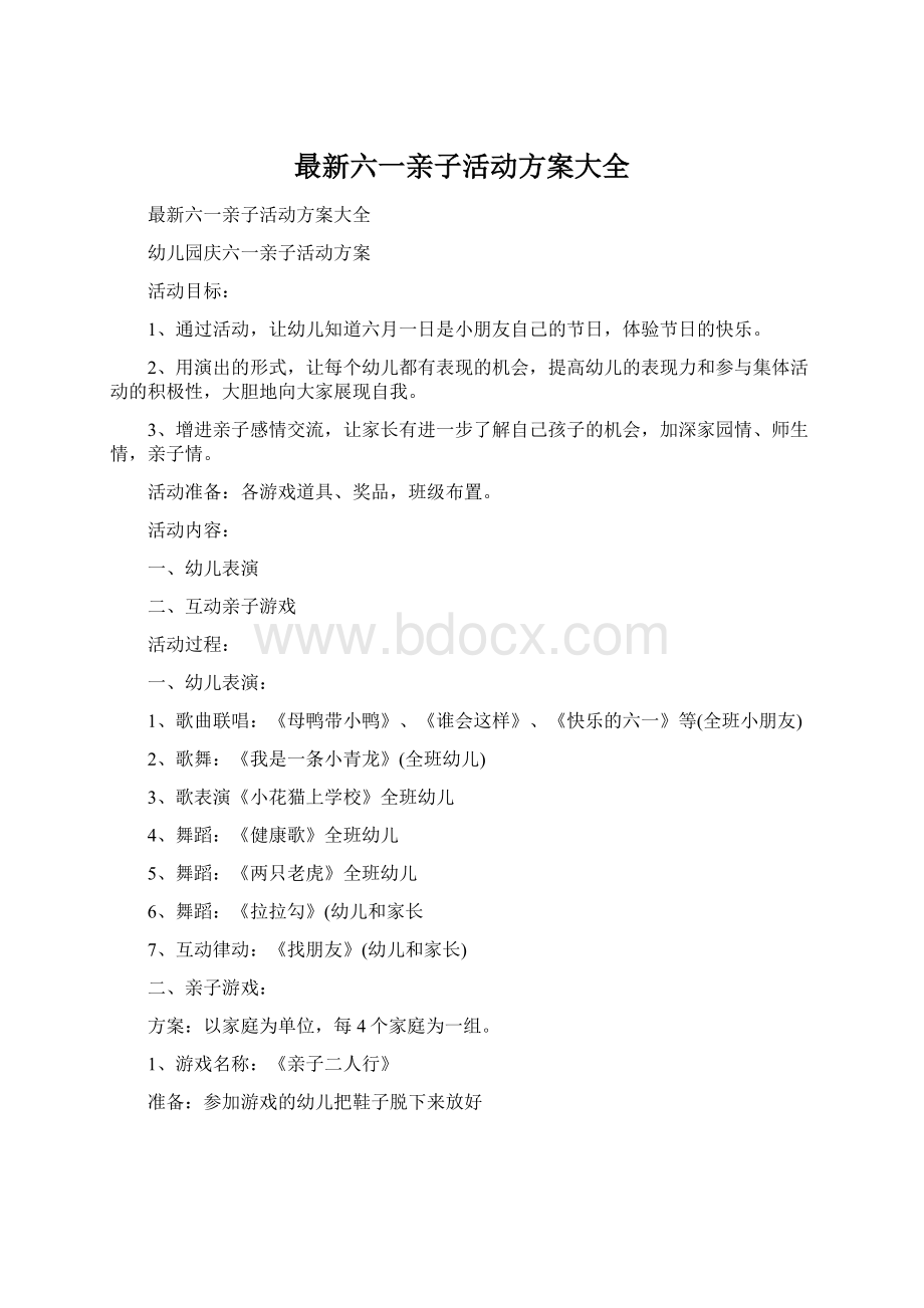 最新六一亲子活动方案大全.docx_第1页