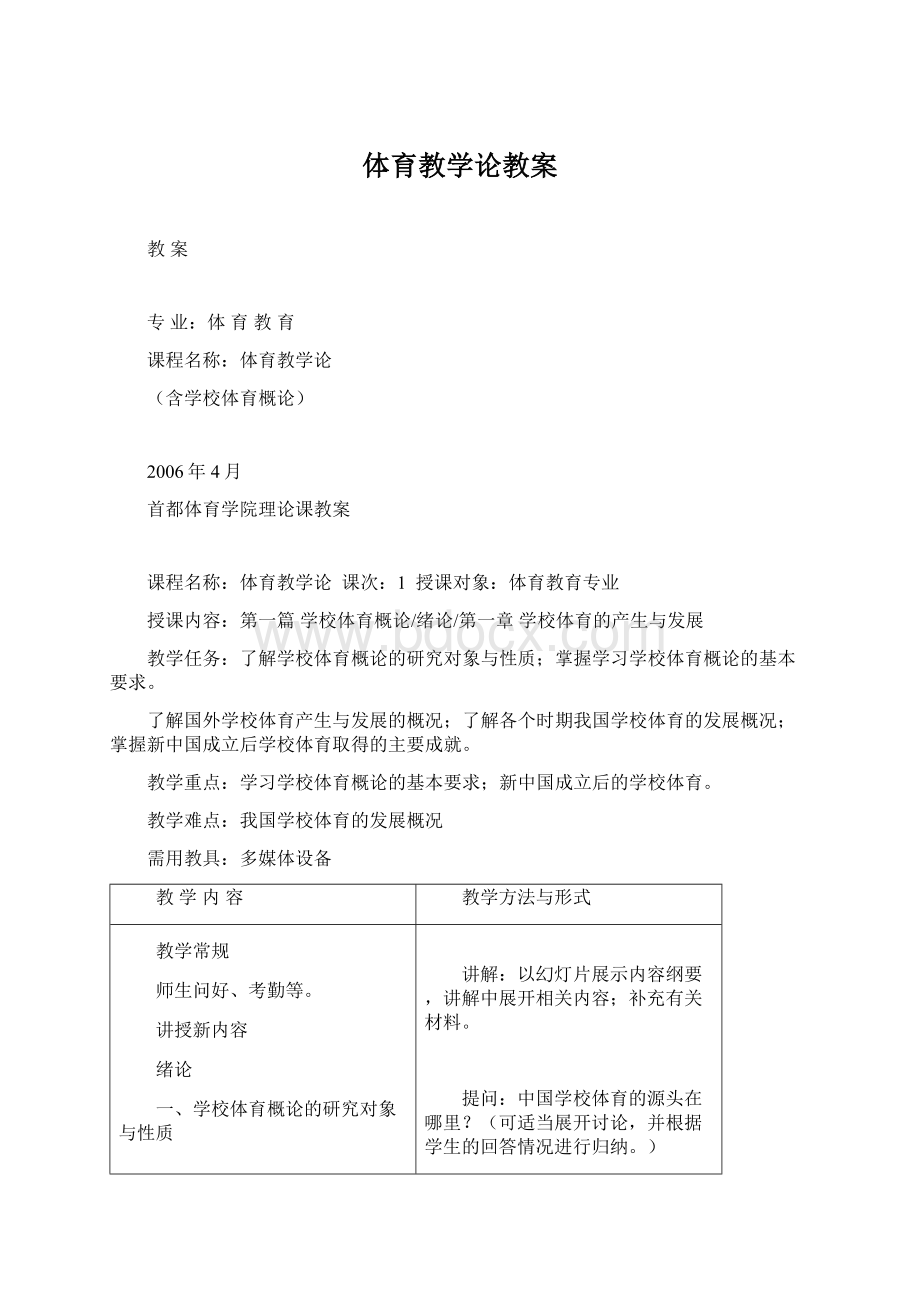 体育教学论教案.docx_第1页