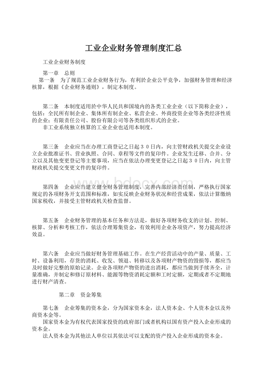 工业企业财务管理制度汇总.docx_第1页