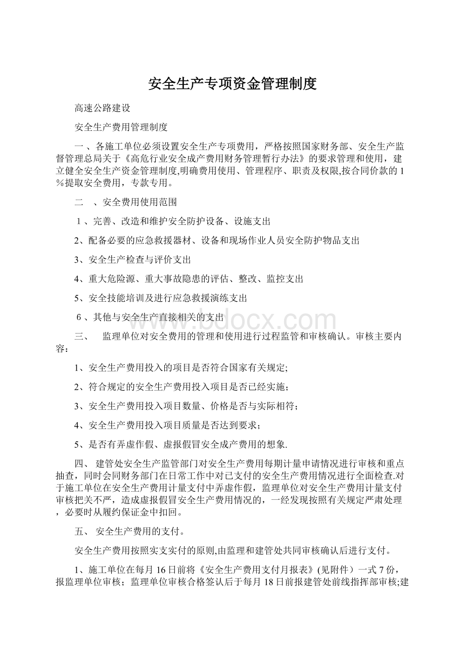 安全生产专项资金管理制度.docx_第1页