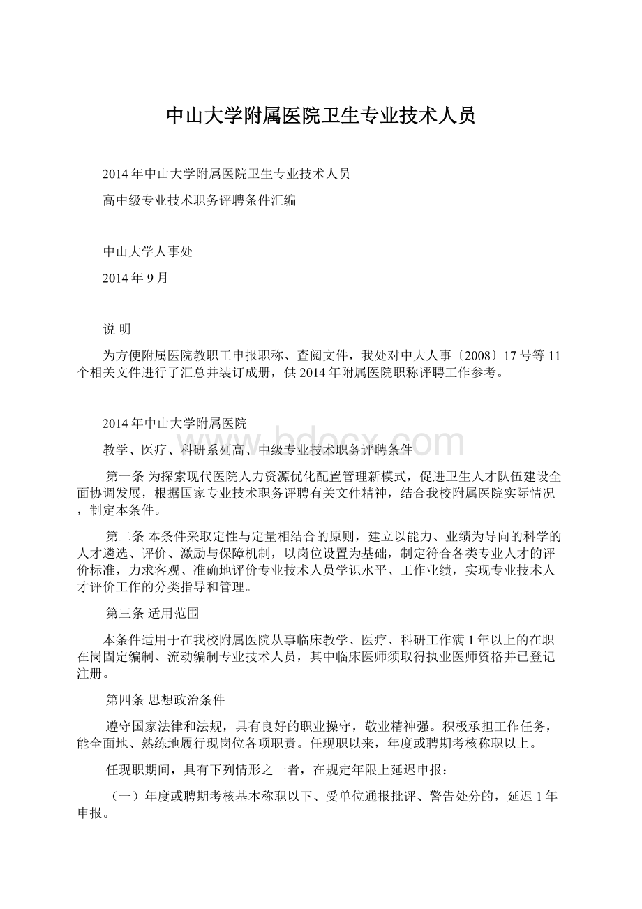 中山大学附属医院卫生专业技术人员.docx_第1页