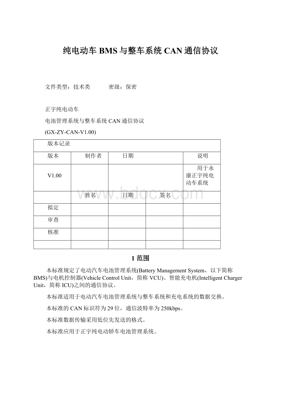 纯电动车BMS与整车系统CAN通信协议.docx_第1页