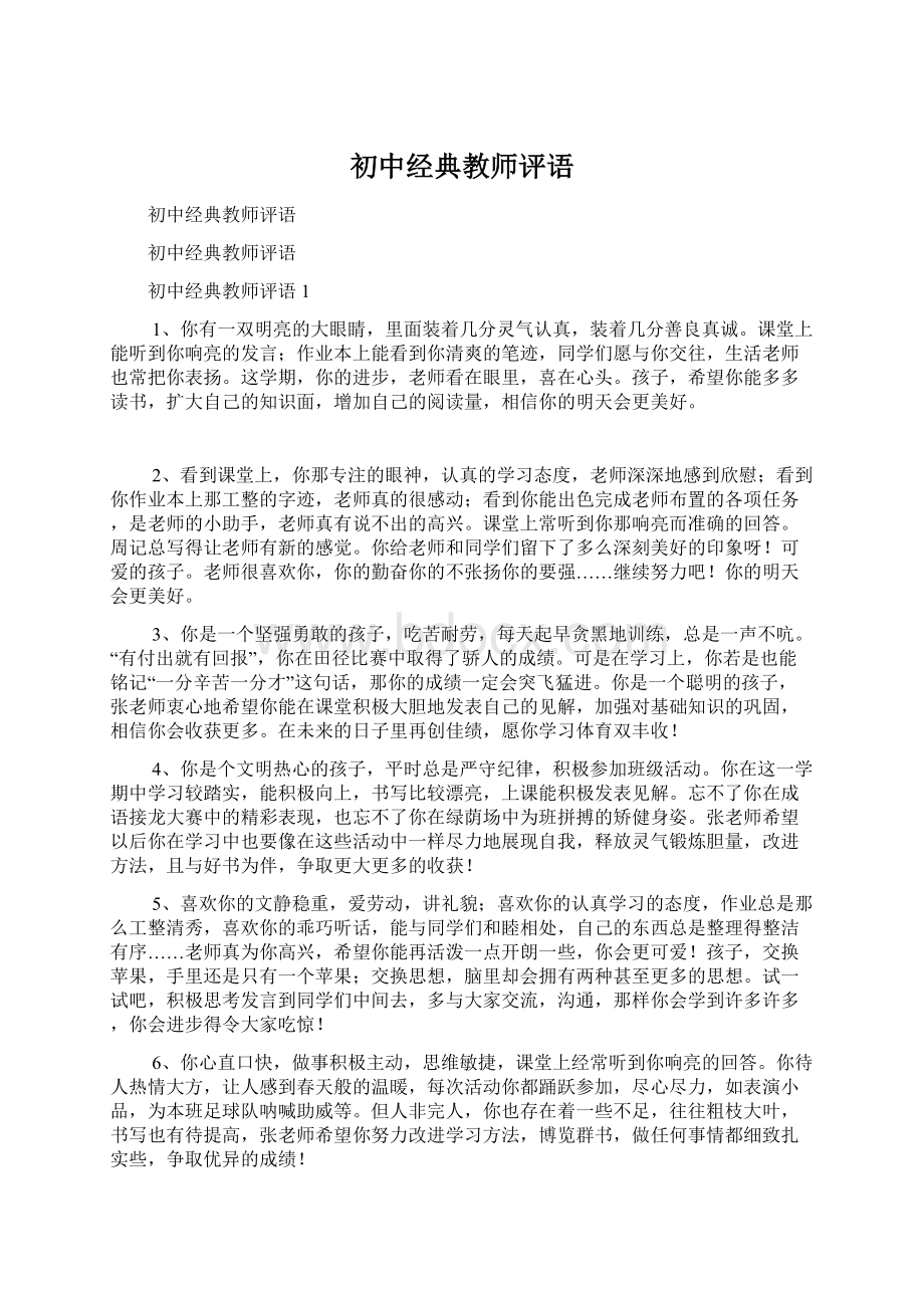 初中经典教师评语.docx_第1页