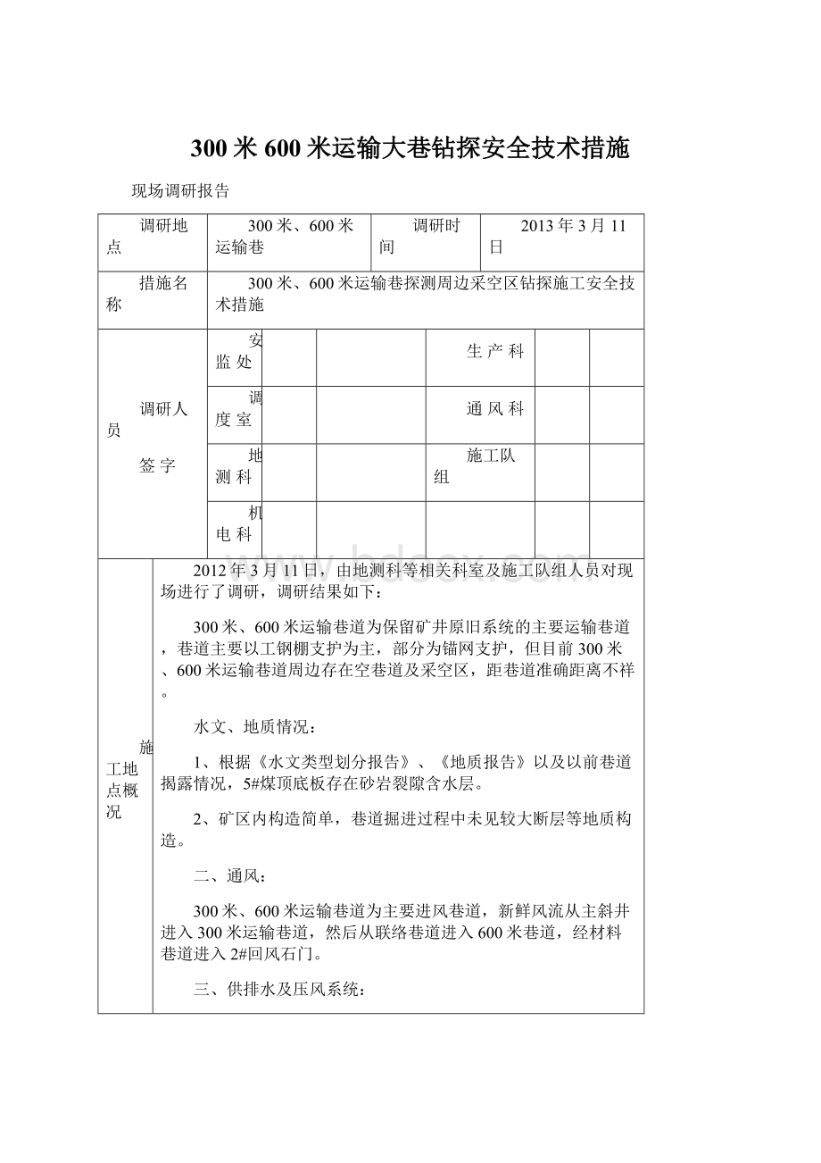 300米600米运输大巷钻探安全技术措施.docx