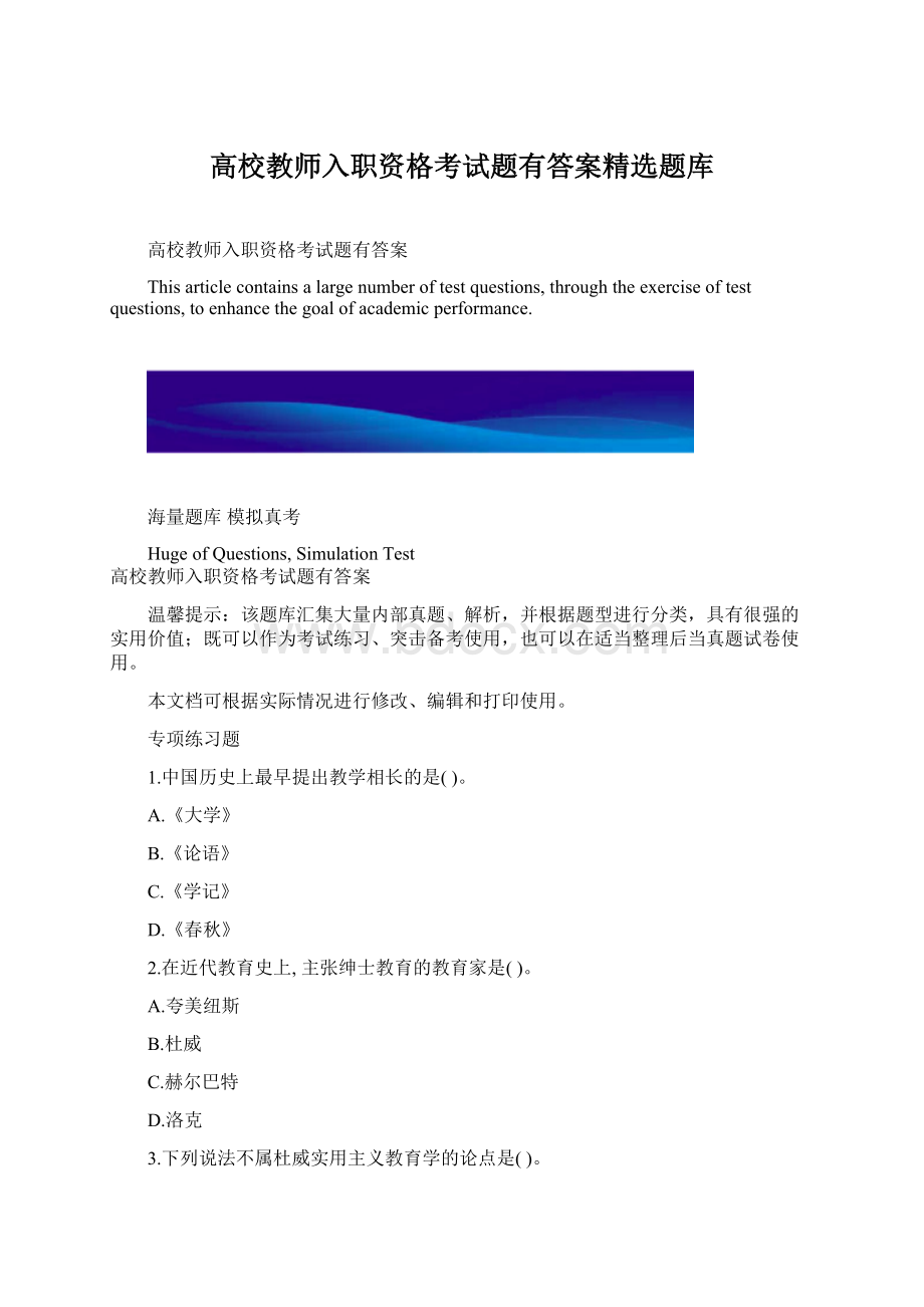 高校教师入职资格考试题有答案精选题库.docx_第1页