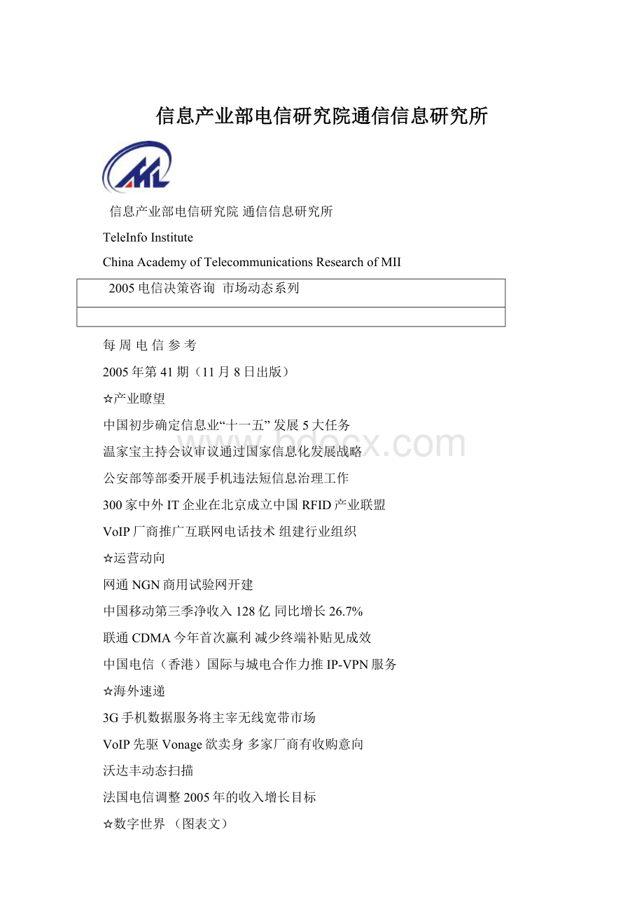信息产业部电信研究院通信信息研究所.docx