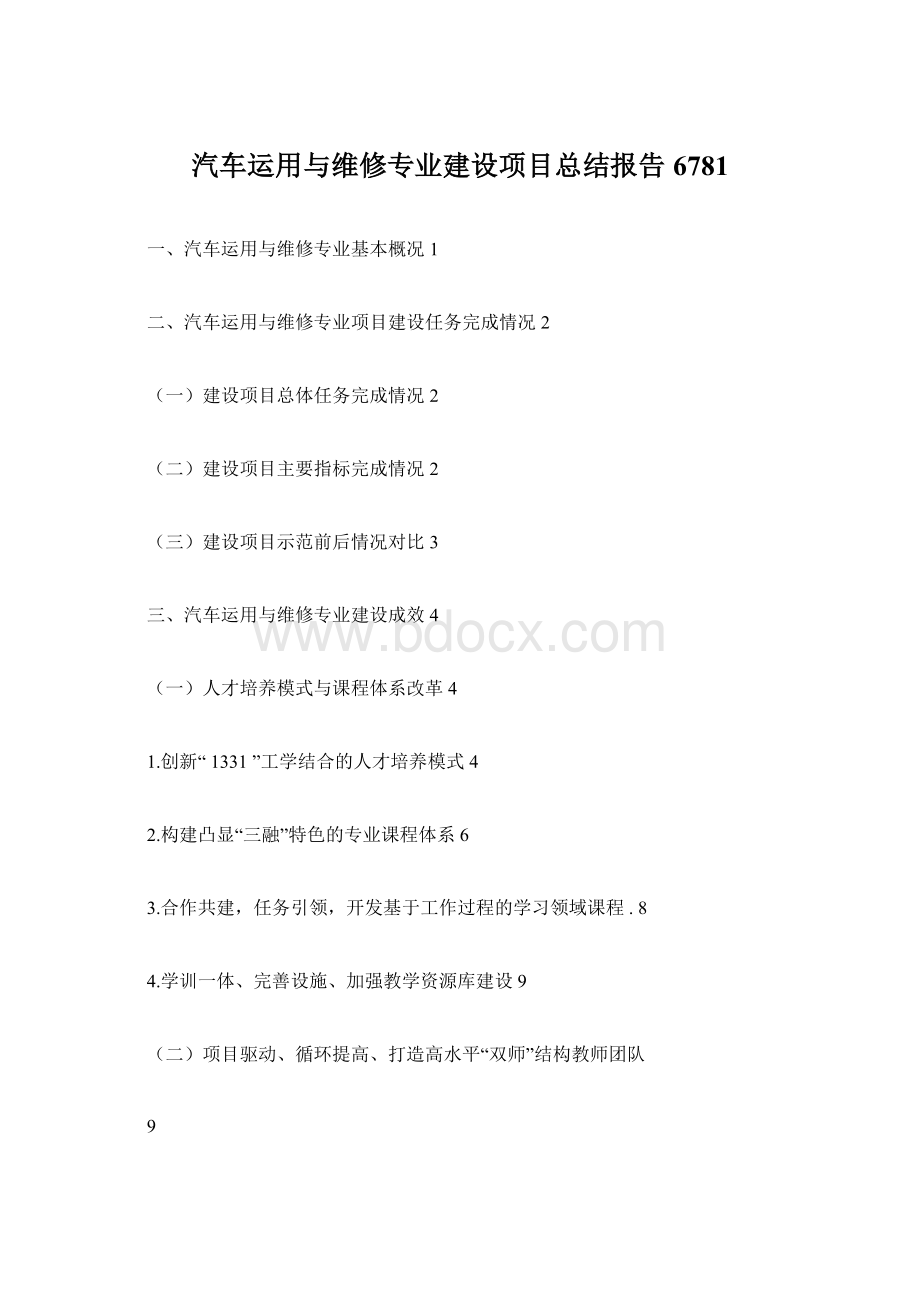 汽车运用与维修专业建设项目总结报告6781.docx_第1页