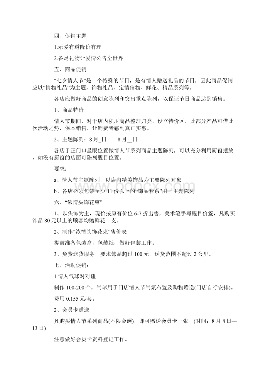 中国情人节活动方案大全.docx_第3页