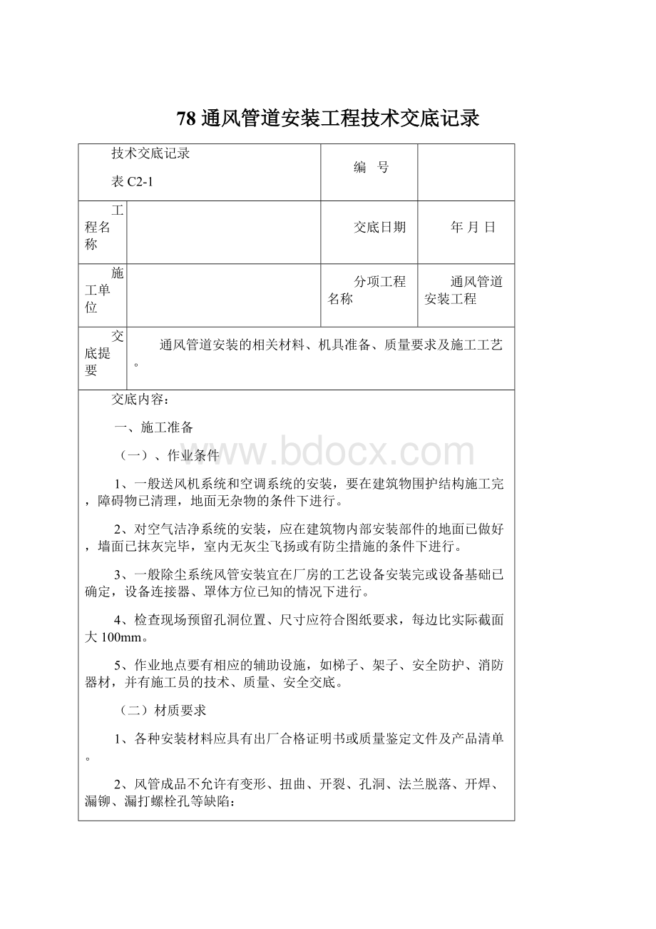 78 通风管道安装工程技术交底记录.docx