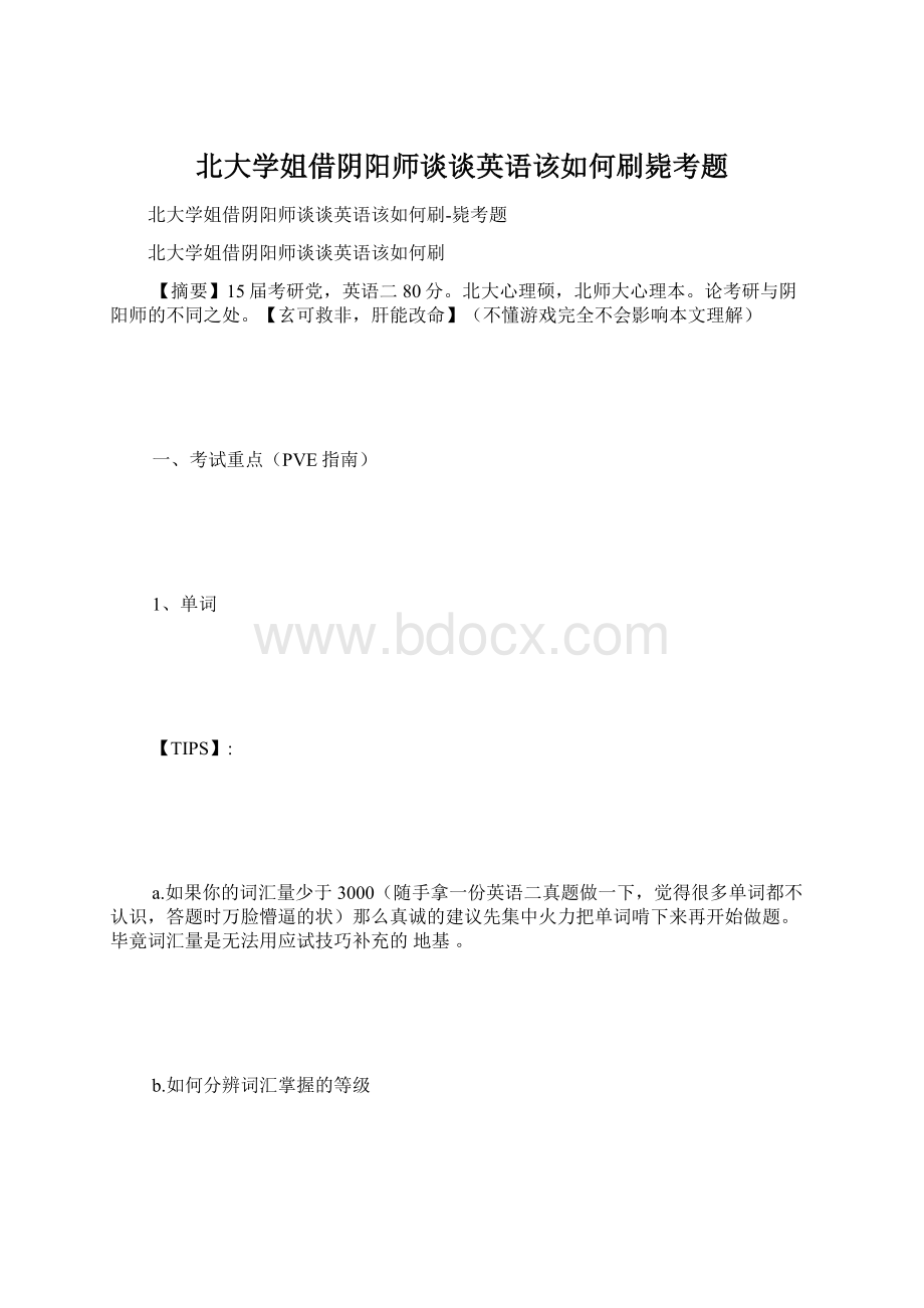 北大学姐借阴阳师谈谈英语该如何刷毙考题.docx