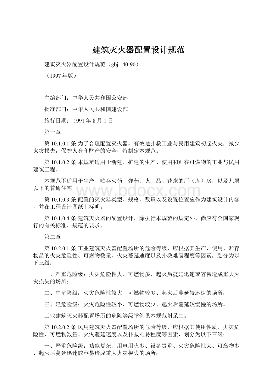 建筑灭火器配置设计规范.docx