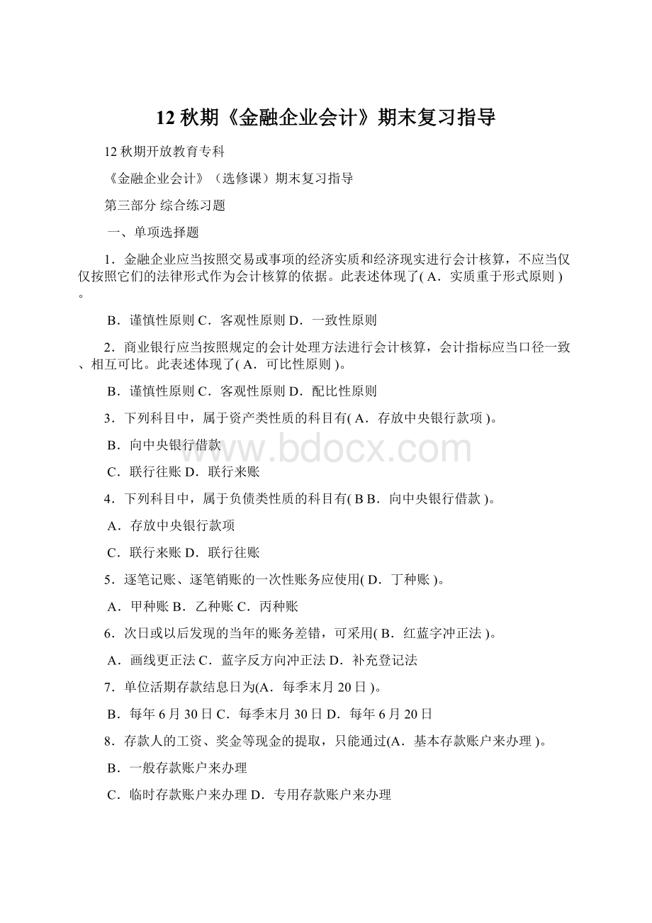 12秋期《金融企业会计》期末复习指导.docx